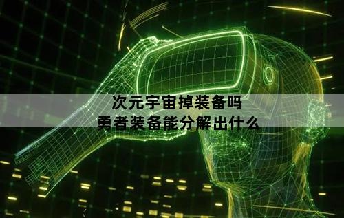 次元宇宙掉装备吗 勇者装备能分解出什么